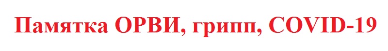 ORVI.jpg